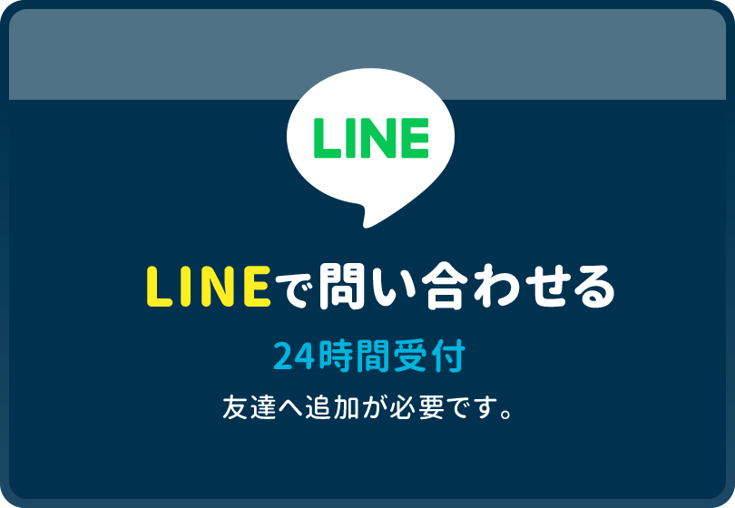 LINEで問い合わせる