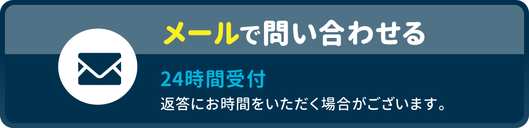 メールで問い合わせる
