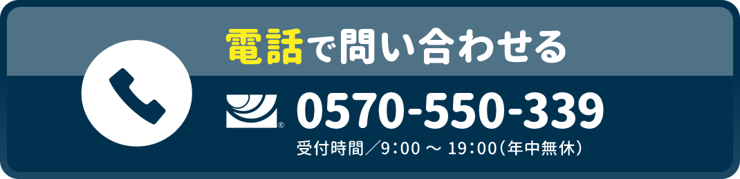 電話で問い合わせる